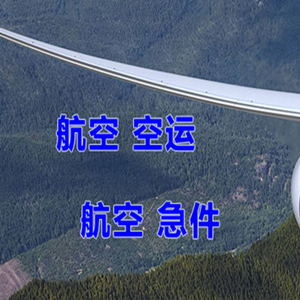 阿里昆莎机场快运快递-选东方航空和上海航空